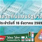 ตรวจลอตเตอรี่16/12/65